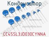 Конденсатор CC45SL3JD030CYNNA фотография 2.