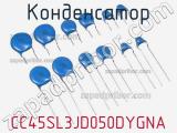 Конденсатор CC45SL3JD050DYGNA фотография 2.