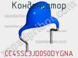 Конденсатор CC45SL3JD050DYGNA фотография 3.