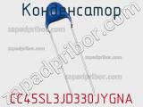 Конденсатор CC45SL3JD330JYGNA фотография 2.