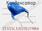 Конденсатор CC45SL3JD330JYNNA фотография 3.