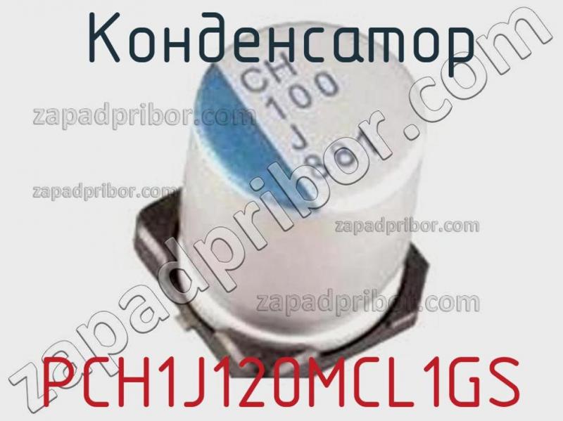 Конденсатор PCH1J120MCL1GS фотография 1.