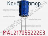Конденсатор MAL217055222E3 фотография 2.
