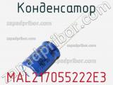 Конденсатор MAL217055222E3 фотография 3.