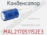 Конденсатор MAL217051152E3 фотография 3.