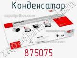 Конденсатор 875075 фотография 2.