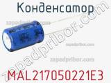 Конденсатор MAL217050221E3 фотография 3.