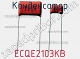 Конденсатор ECQE2103KB фотография 2.