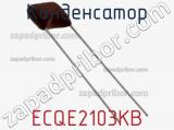 Конденсатор ECQE2103KB фотография 3.
