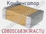 Конденсатор C0805C683K1RACTU фотография 2.