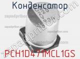 Конденсатор PCH1D471MCL1GS фотография 2.