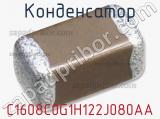 Конденсатор C1608C0G1H122J080AA 