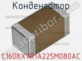 Конденсатор C1608X7R1A225M080AC фотография 2.