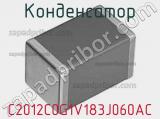 Конденсатор C2012C0G1V183J060AC фотография 2.