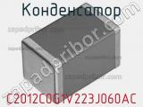 Конденсатор C2012C0G1V223J060AC фотография 2.