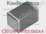 Конденсатор C2012NP01H103J060AA фотография 2.