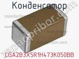 Конденсатор CGA2B3X5R1H473K050BB фотография 2.