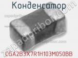 Конденсатор CGA2B3X7R1H103M050BB 