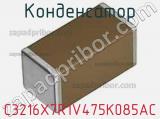 Конденсатор C3216X7R1V475K085AC фотография 2.
