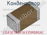 Конденсатор CGA3E1X5R1A335M080AC фотография 2.