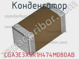 Конденсатор CGA3E3X5R1H474M080AB фотография 2.