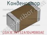 Конденсатор CGA3E3X7S2A104M080AE фотография 2.