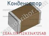 Конденсатор CGA4J3X7S2A334K125AB фотография 2.