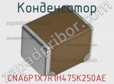 Конденсатор CNA6P1X7R1H475K250AE фотография 2.