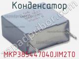 Конденсатор MKP385447040JIM2T0