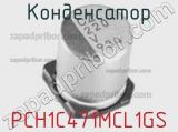 Конденсатор PCH1C471MCL1GS фотография 2.