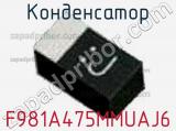Конденсатор F981A475MMUAJ6 фотография 2.