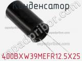 Конденсатор 400BXW39MEFR12.5X25 фотография 2.