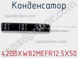 Конденсатор 420BXW82MEFR12.5X50