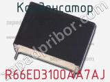 Конденсатор R66ED3100AA7AJ фотография 2.