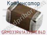 Конденсатор GRM033R61A333ME84D фотография 2.