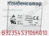 Конденсатор B32354S3106K010 фотография 2.