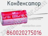 Конденсатор 860020275016 