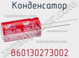 Конденсатор 860130273002 фотография 3.