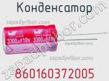 Конденсатор 860160372005 фотография 2.