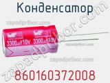 Конденсатор 860160372008 фотография 2.