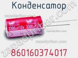 Конденсатор 860160374017 фотография 2.