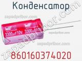 Конденсатор 860160374020 фотография 2.