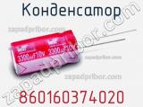 Конденсатор 860160374020 фотография 3.
