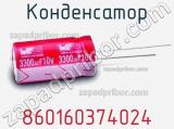 Конденсатор 860160374024 фотография 3.