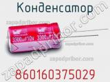 Конденсатор 860160375029 фотография 2.