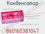 Конденсатор 860160381047 фотография 2.