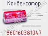 Конденсатор 860160381047 фотография 3.