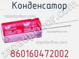 Конденсатор 860160472002 фотография 2.