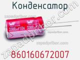 Конденсатор 860160672007 фотография 3.
