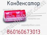 Конденсатор 860160673013 фотография 2.